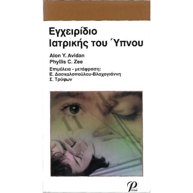 Εγχειρίδιο Ιατρικής του Ύπνου