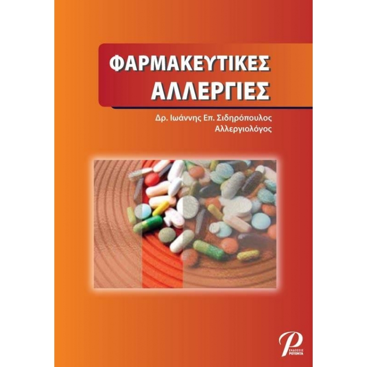 Φαρμακευτικές Αλλεργίες