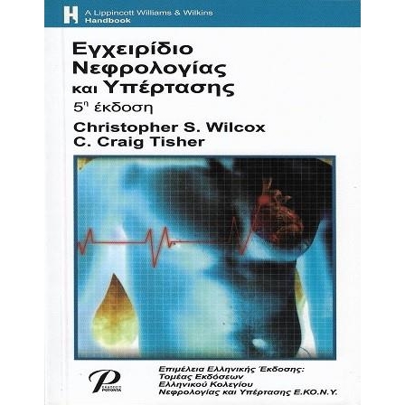 Εγχειρίδιο Νεφρολογίας και Υπέρτασης, 5η Έκδοση