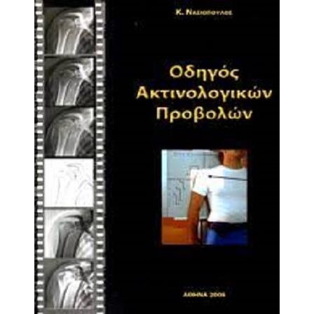Οδηγός Ακτινολογικών Προβολών
