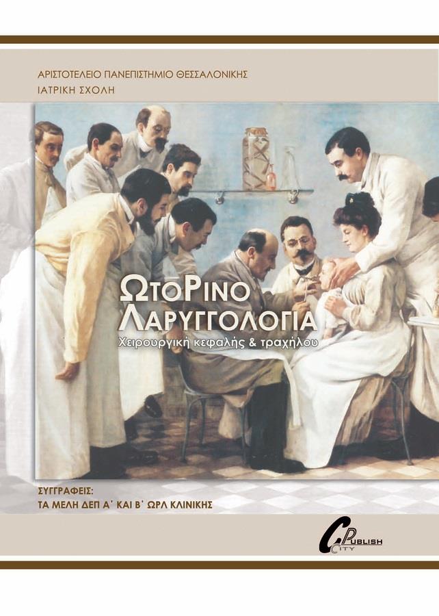Ωτορινολαρυγγολογία (ΜΕΛΗ ΔΕΠ)