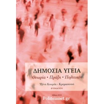 Δημόσια υγεία
