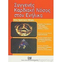 Συγγενής Καρδιακή Νόσος στον Ενήλικα - Ένας Πρακτικός Οδηγός