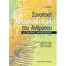 Συνοπτική φυσιολογία του ανθρώπου