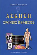 Άσκηση και Χρόνιες Παθήσεις