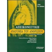 Απεικονιστική ανατομία του ανθρώπου