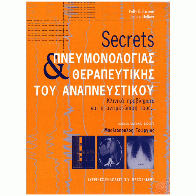 Secrets Πνευμονολογίας