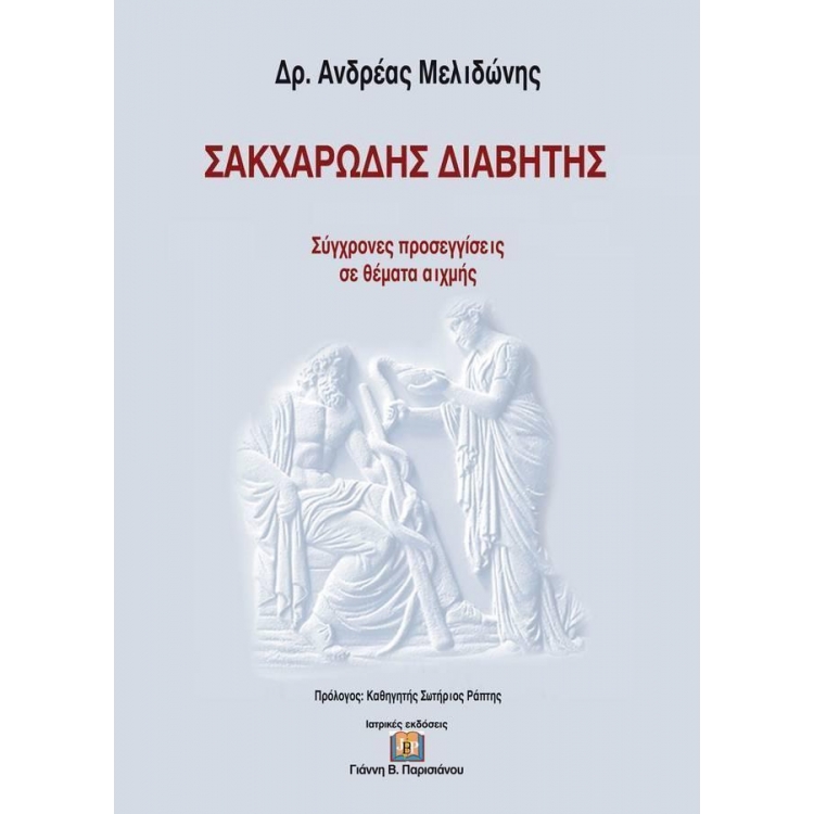 Σακχαρώδης Διαβήτης - Σύγχρονες Προσεγγίσεις σε Θέματα Αιχμής