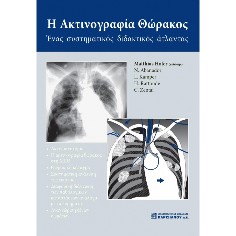 Η Ακτινογραφία Θώρακος: Ένας Συστηματικός Διδακτικός Άτλαντας, 1η Έκδοση