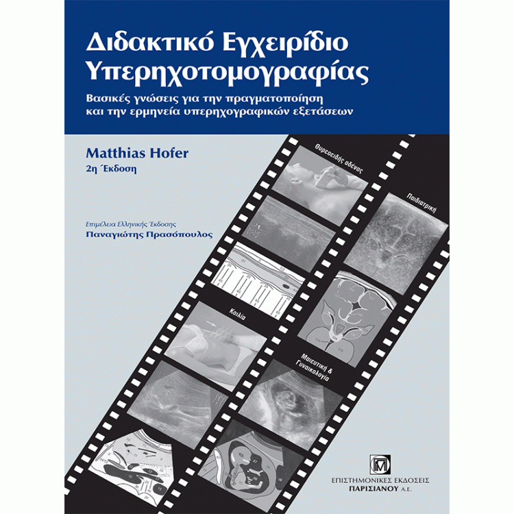 Διδιακτικό Εγχειρίδιο Υπερηχοτομογραφίας, 2η Έκδοση