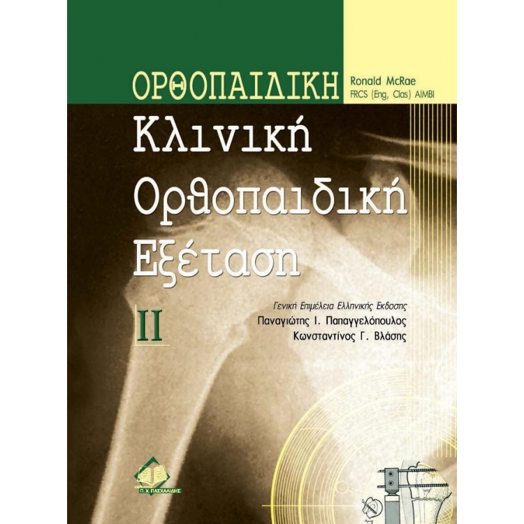 Ορθοπαιδική ΙΙ: Κλινική Εξέταση