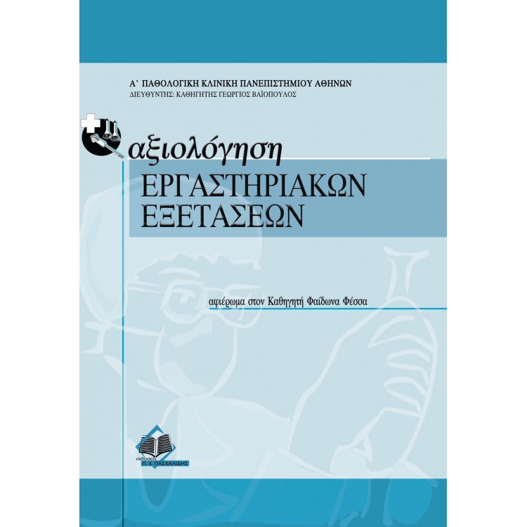 Αξιολόγηση, Εργαστηριακών Εξετάσεων