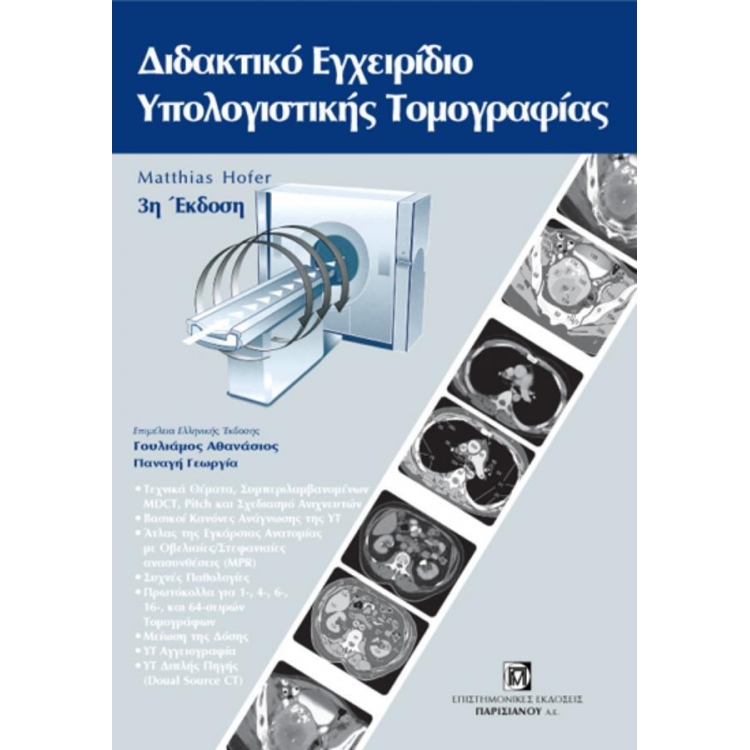Διδακτικό Εγχειρίδιο Υπολογιστικής Τομογραφίας, 3η Έκδοση