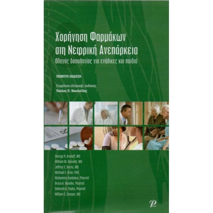 Χορήγηση Φαρμάκων στη Νεφρική Ανεπάρκεια, 5η Έκδοση