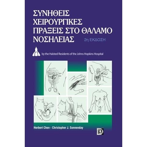 ΣΥΝΗΘΕΙΣ ΧΕΙΡΟΥΡΓ.ΠΡΑΞΕΙΣ ΣΤΟ ΘΑΛΑΜΟ ΝΟΣΗΛΕΙΑΣ 2/Ε