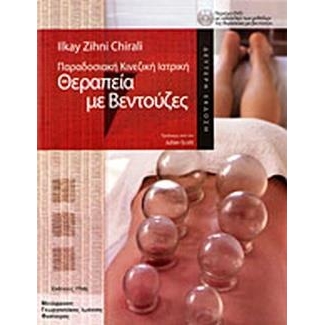Θεραπεία με βεντούζες (περιέχει DVD)