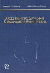 Αρχές Κλινικής Διατροφής και Διατροφικής Θεραπευτικής