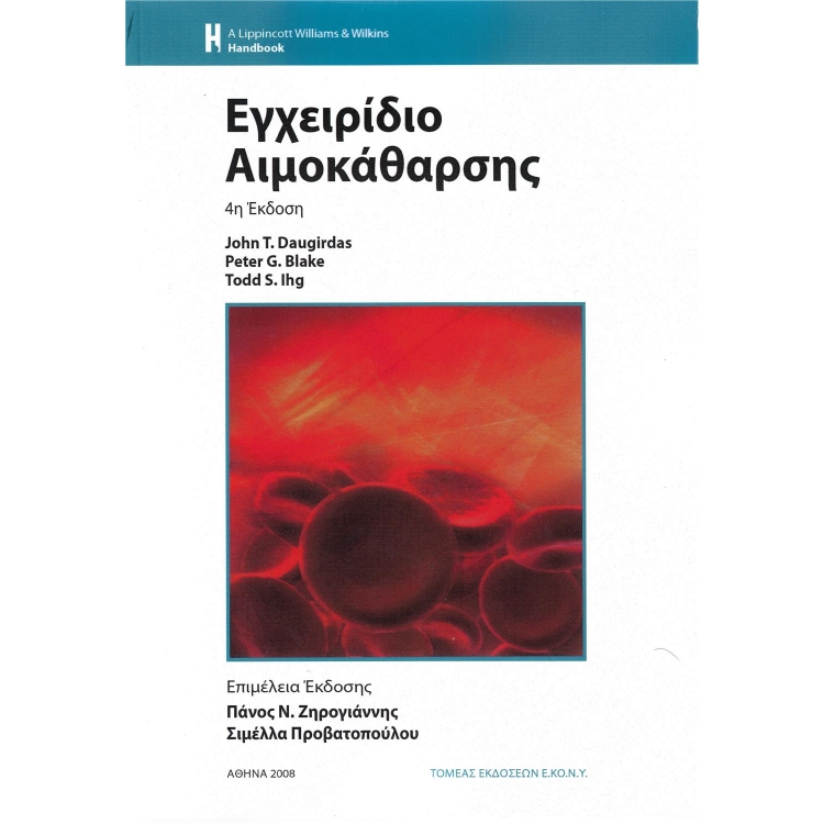 Εγχειρίδιο Αιμοκάθαρσης, 4η Έκδοση