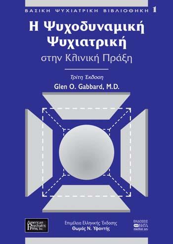 Η Ψυχοδυναμική Ψυχιατρική στην Κλινική Πράξη