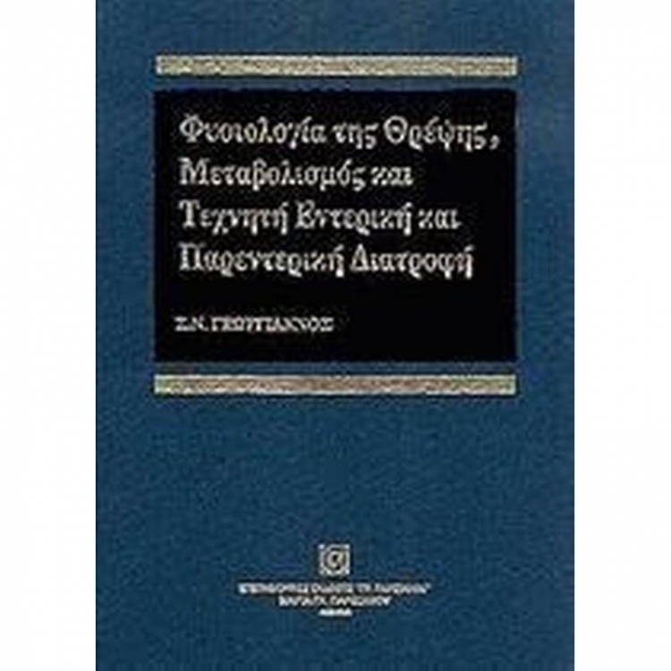 Φυσιολογία της θρέψης, μεταβολισμός και τεχνητή εντερική και παρεντερική διατροφή