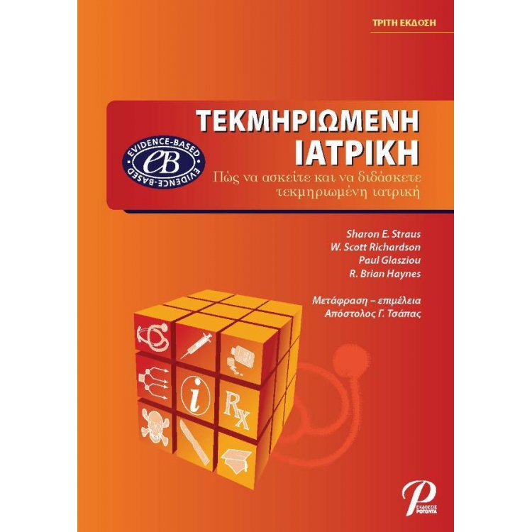 Τεκμηριωμένη Ιατρική, 3η Έκδοση