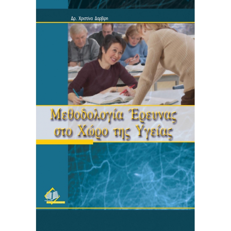 Μεθοδολογία Έρευνας στο Χώρο της Υγείας
