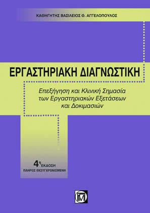 Εργαστηριακή Διαγνωστική: Επεξήγηση και Κλινική Σημασία των Εργαστηριακών Εξετάσεων και Δοκιμασιών