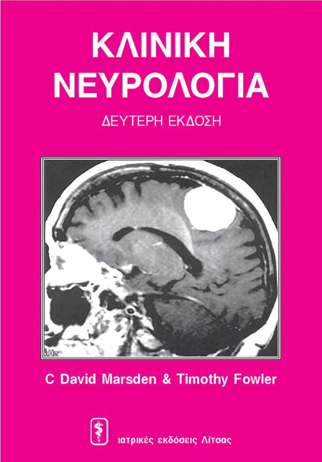 Κλινική Νευρολογία, 2η Έκδοση