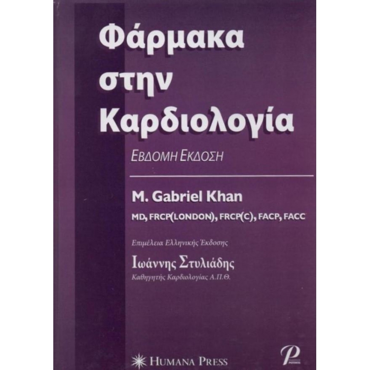 Φάρμακα στην Καρδιολογία, 7η Έκδοση