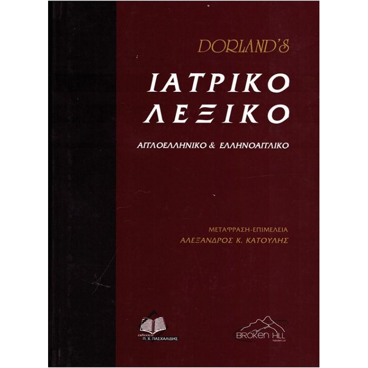 Dorland`s Ιατρικό Λεξικό Αγγλοελληνικό & Ελληνοαγγλικό