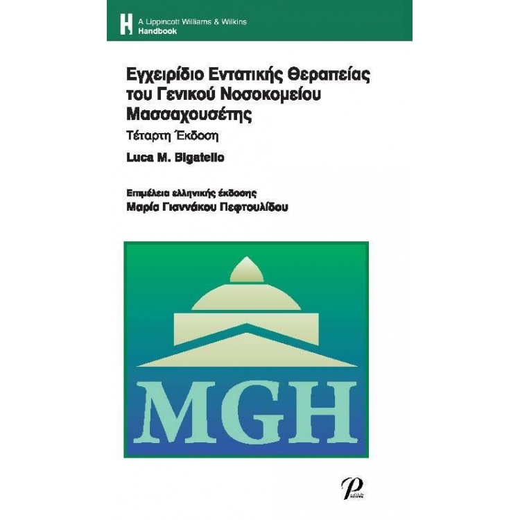 Εγχειρίδιο Εντατικής Θεραπείας του Γενικού Νοσοκομείου Μασσαχουσέτης