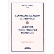 Γαλλο-Ελληνικό Λεξικό Ιατρικών Όρων (Dictionaire Franco-Hellenique de Medecine)