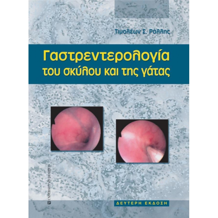 Γαστρεντερολογία του Σκύλου και της Γάτας, 2η Έκδοση