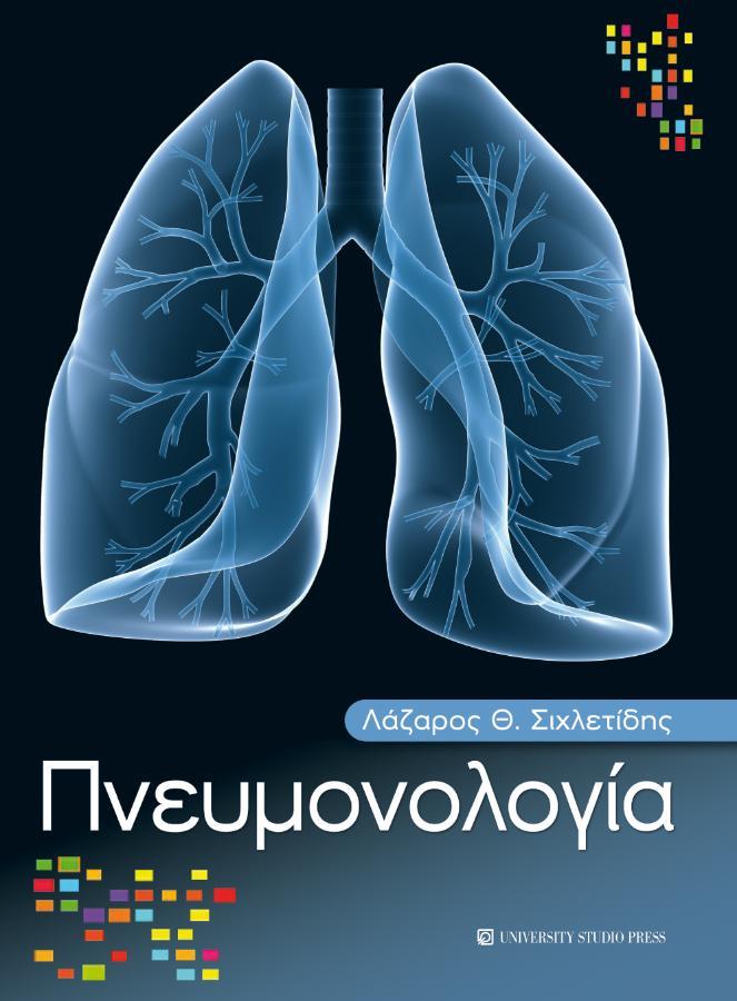 Πνευμονολογία
