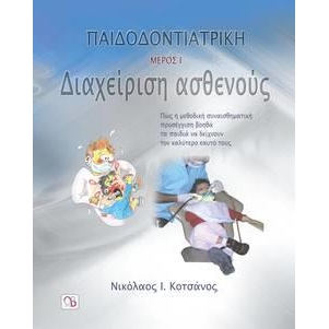 Παιδοοδοντική, Α` Μέρος