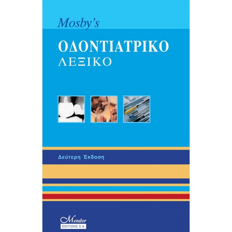 Mosby`s Οδοντιατρικό Λεξικό, 2η Έκδοση
