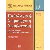 Παθολογική-χειρουργική νοσηλευτική 4ος Τομος