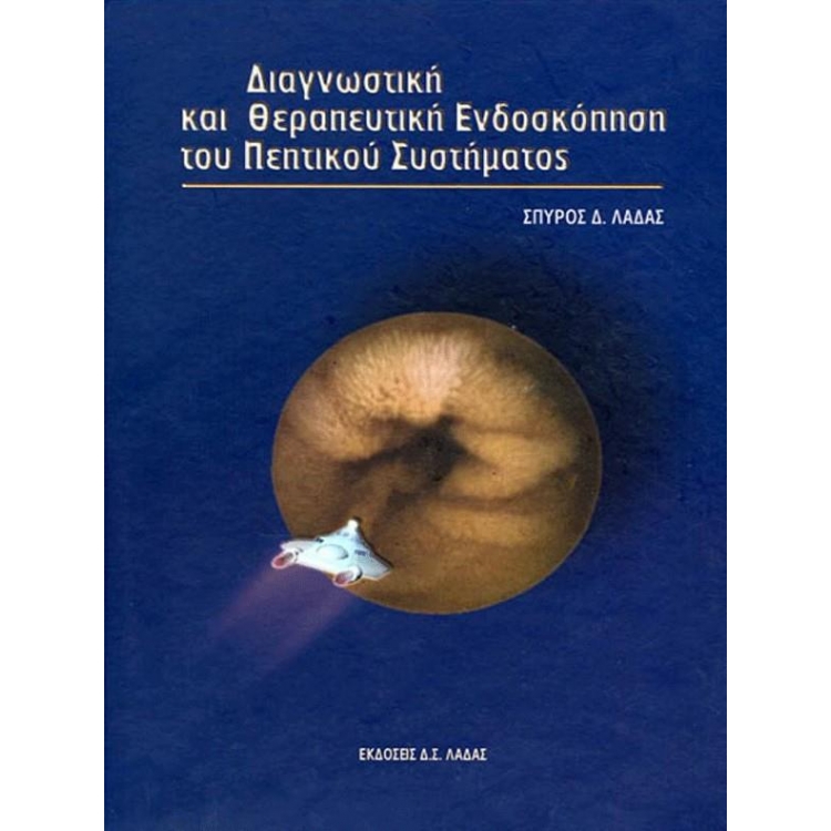 Διαγνωστική και Θεραπευτική Ενδοσκόπηση του Πεπτικού Συστήματος