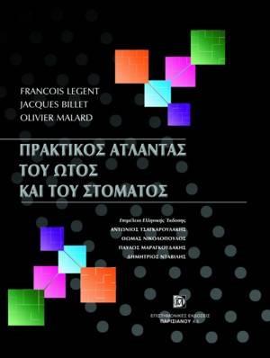 Πρακτικός άτλαντας του ώτος και του στόματος