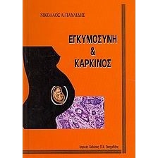 Εγκυμοσύνη και Καρκίνος