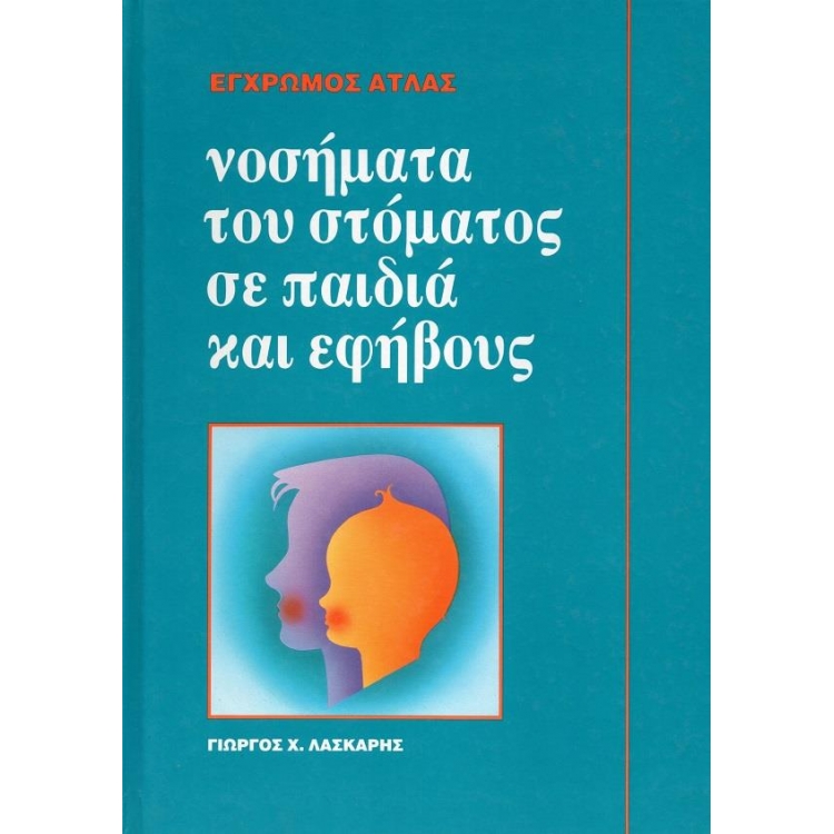 Νοσήματα του Στόματος  σε Παιδιά και Εφήβους
