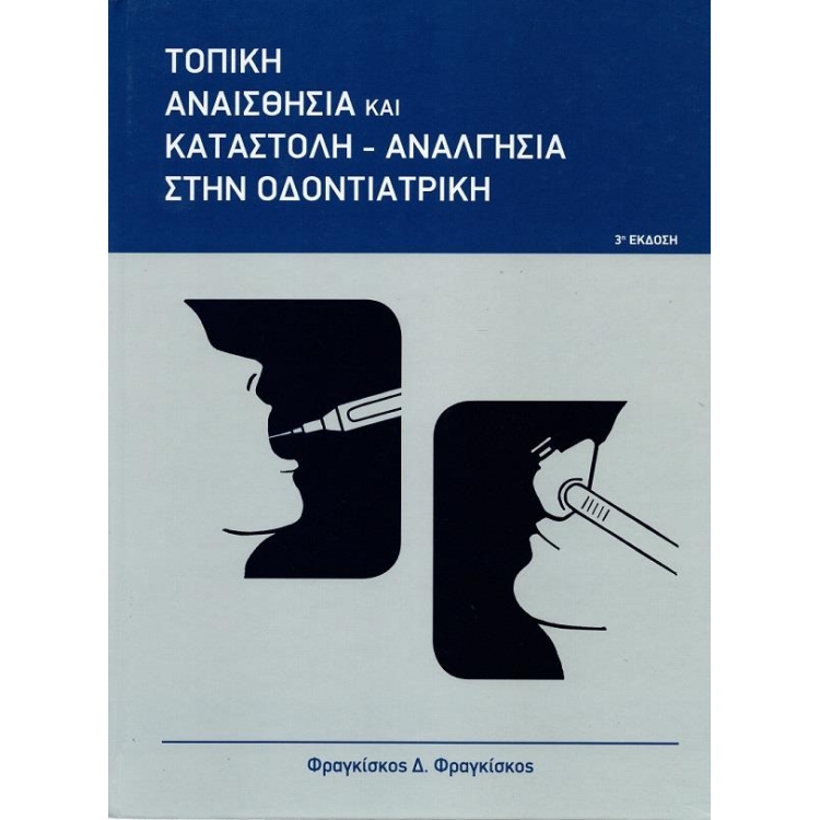 Τοπική Αναισθησία & Καταστολή-Αναλγησία στην Οδοντιατρική 3Η ΕΚΔ.