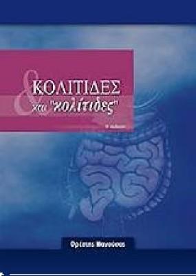 Κολίτιδες και \