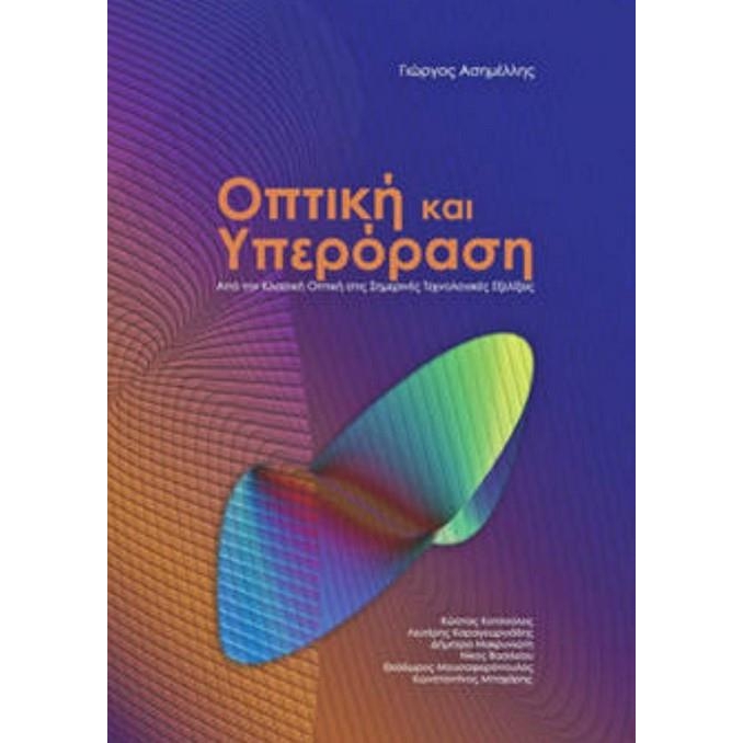 Οπτική και Υπερόραση