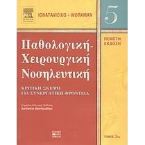 Παθολογική-χειρουργική νοσηλευτική 3ος τόμος