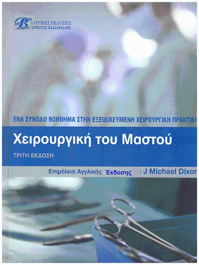 Χειρουργική του Μαστού
