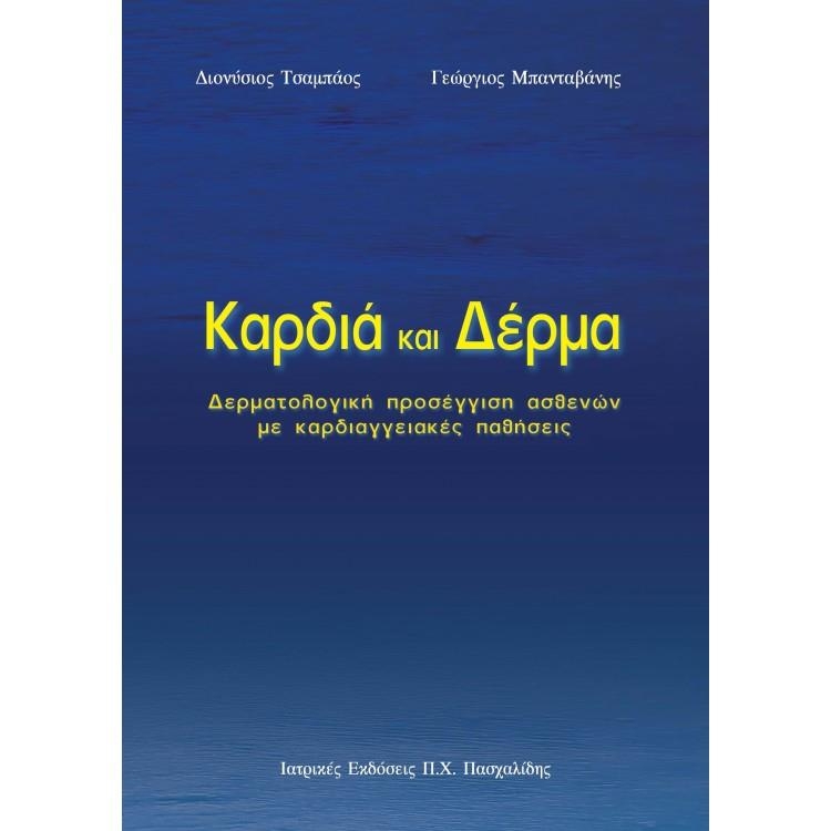 Καρδιά και δέρμα