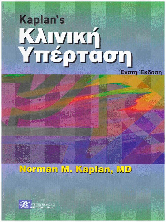 Kaplan`s Κλινική Υπέρταση