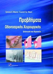 Προβλήματα Οδοντιατρικής Χειρουργικής - Διάγνωση και Θεραπεία