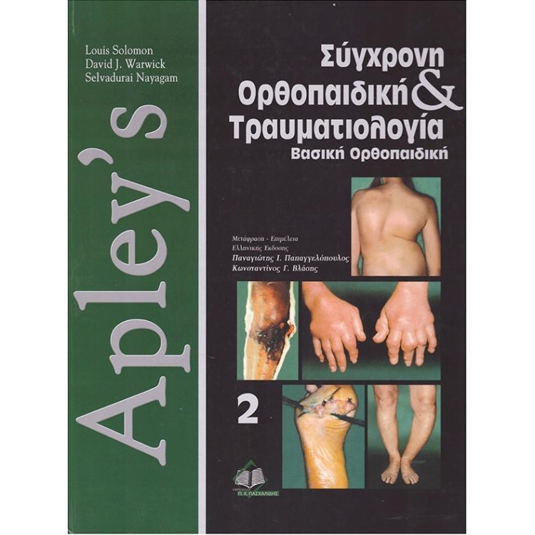 Apley’s Σύγχρονη Ορθοπαιδική & Τραυματιολογία: Βασική Ορθοπαιδική (Τόμος ΙΙ)